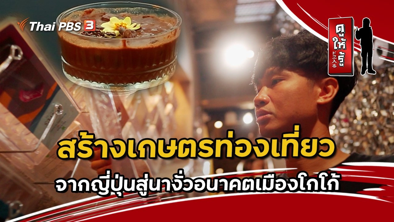 สร้างเกษตรท่องเที่ยว : จากญี่ปุ่นสู่นางั่วอนาคตเมืองโกโก้