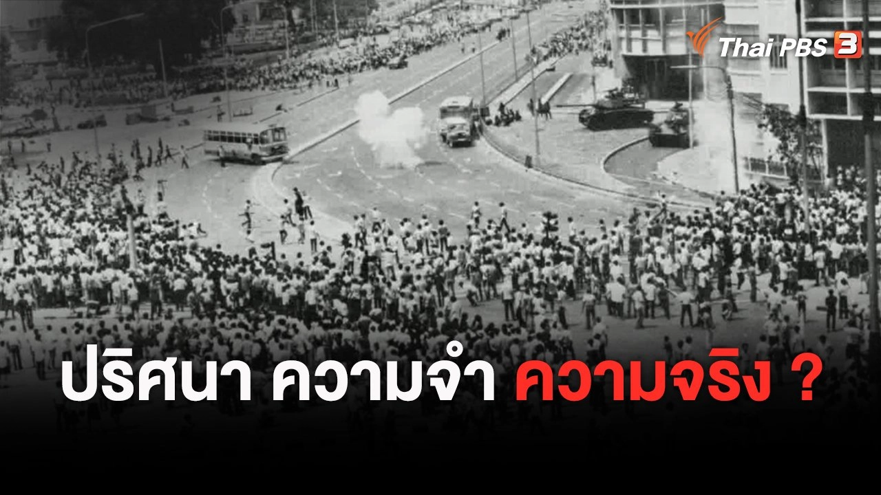 หากไม่มีวันนั้น 14 ตุลา 2516 : ปริศนา ความจำ ความจริง ?