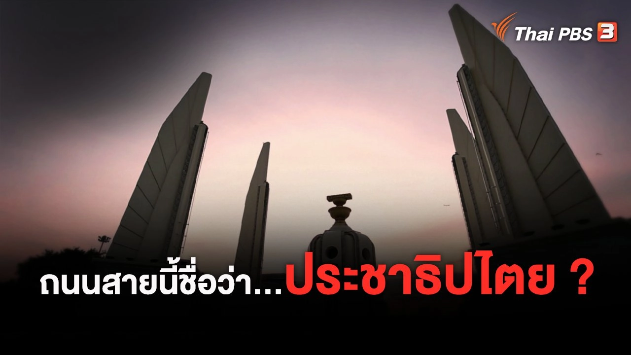 หากไม่มีวันนั้น 14 ตุลา 2516 : ถนนสายนี้ชื่อว่า...ประชาธิปไตย ?