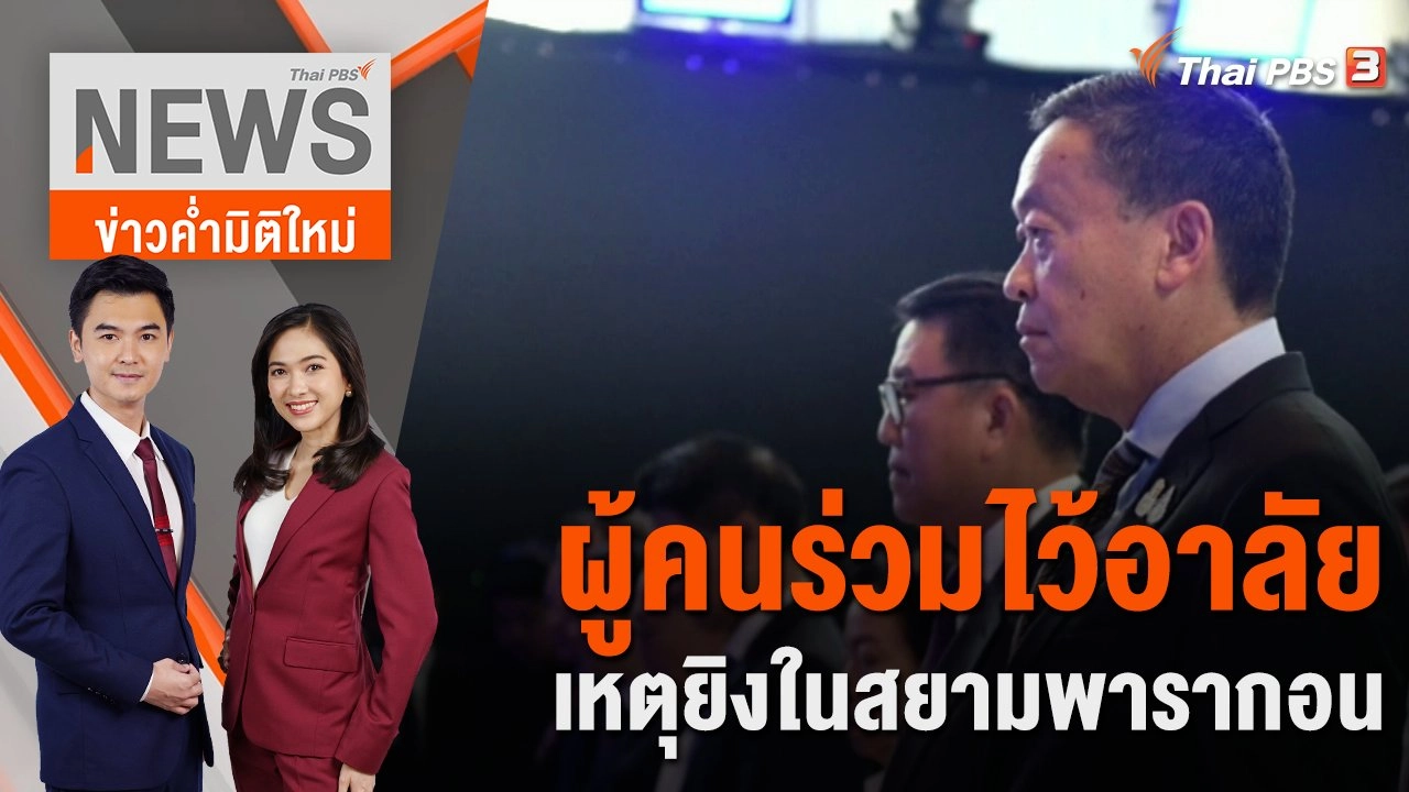 ผู้คนร่วมไว้อาลัย เหตุยิงในสยามพารากอน | 4 ต.ค. 66