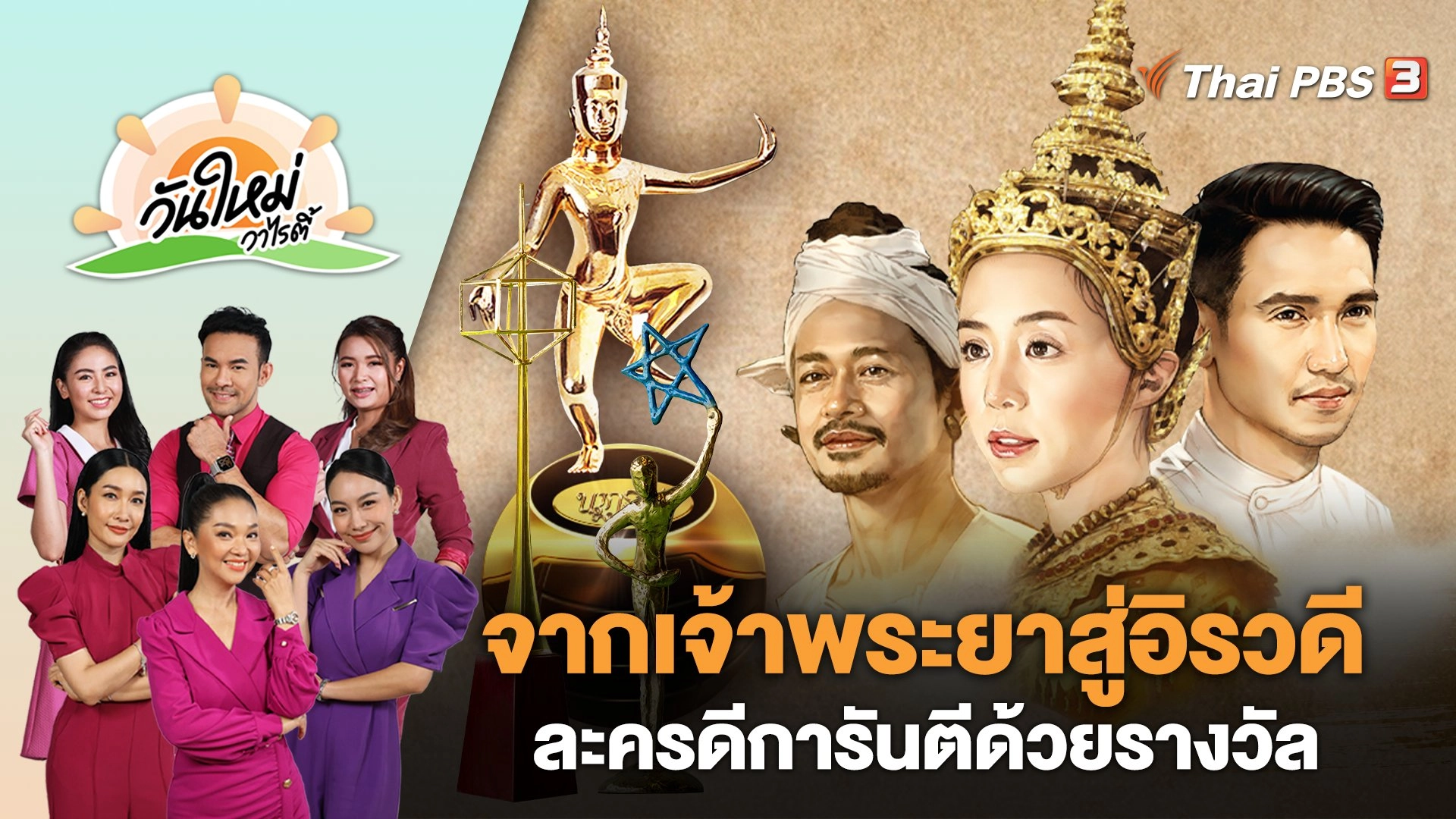 "จากเจ้าพระยาสู่อิรวดี" ละครดีการันตีด้วยรางวัล | วันใหม่วาไรตี้ | 5 ต.ค. 66