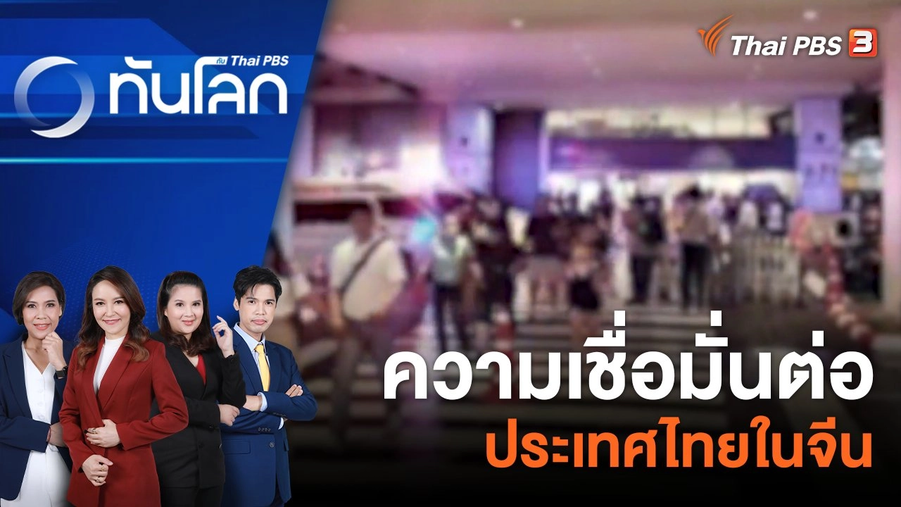 ความเชื่อมั่นต่อประเทศไทยในจีน | 4 ต.ค. 66