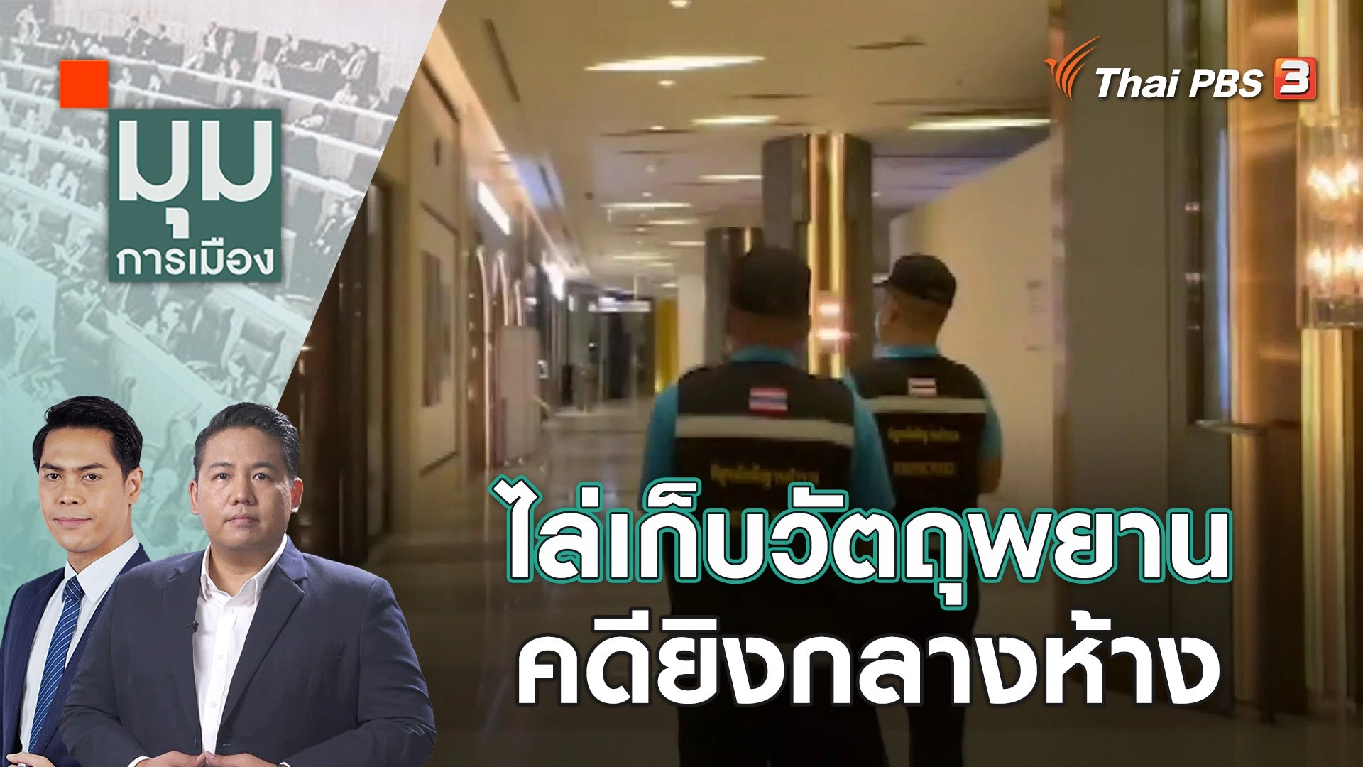 ไล่เก็บวัตถุพยาน คดียิงกลางห้าง | 5 ต.ค. 66