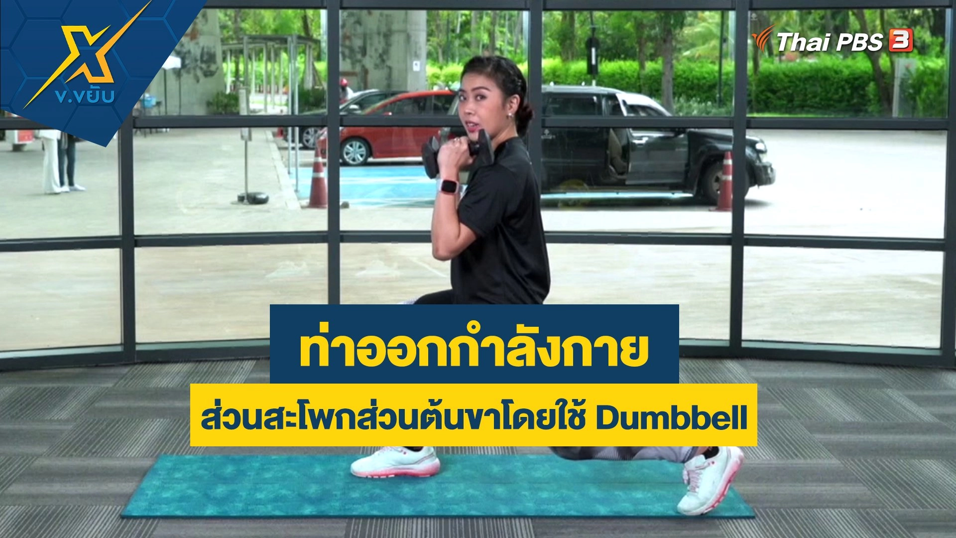 ออกกำลังกายส่วนสะโพกส่วนต้นขาโดยใช้ Dumbbell