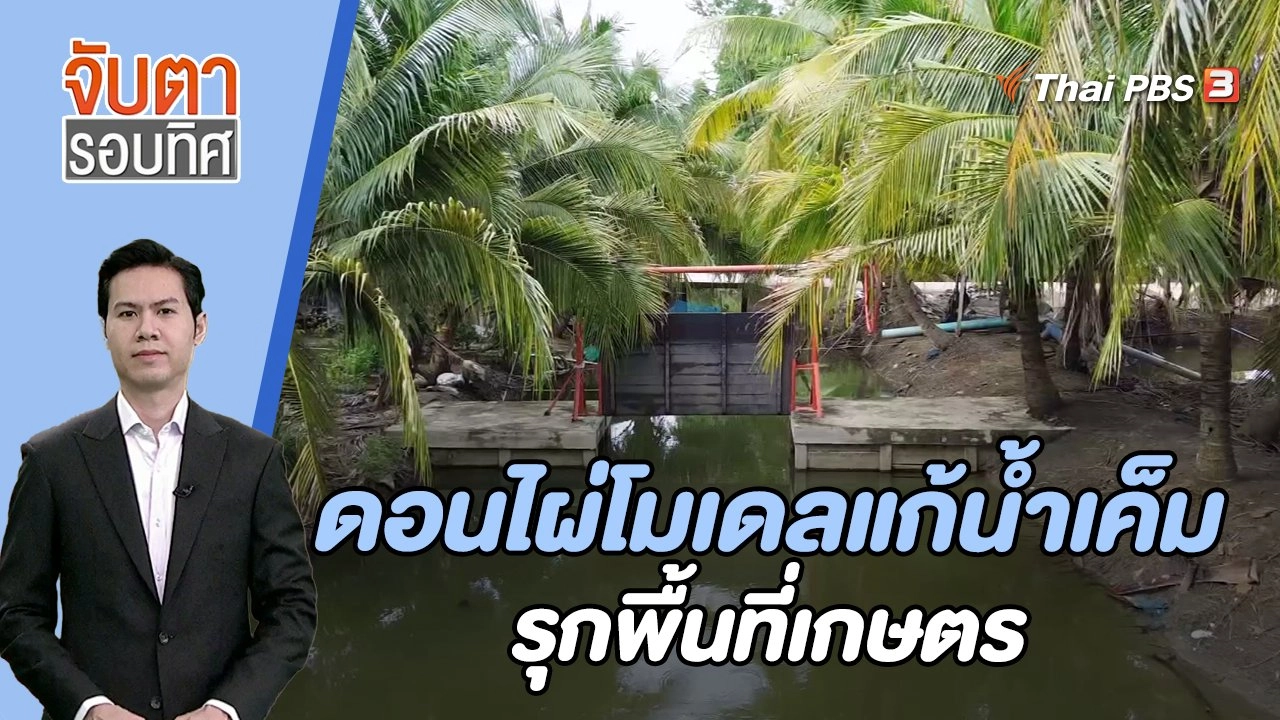 ดอนไผ่โมเดลแก้น้ำเค็มรุกพื้นที่เกษตร | 5 ต.ค. 66