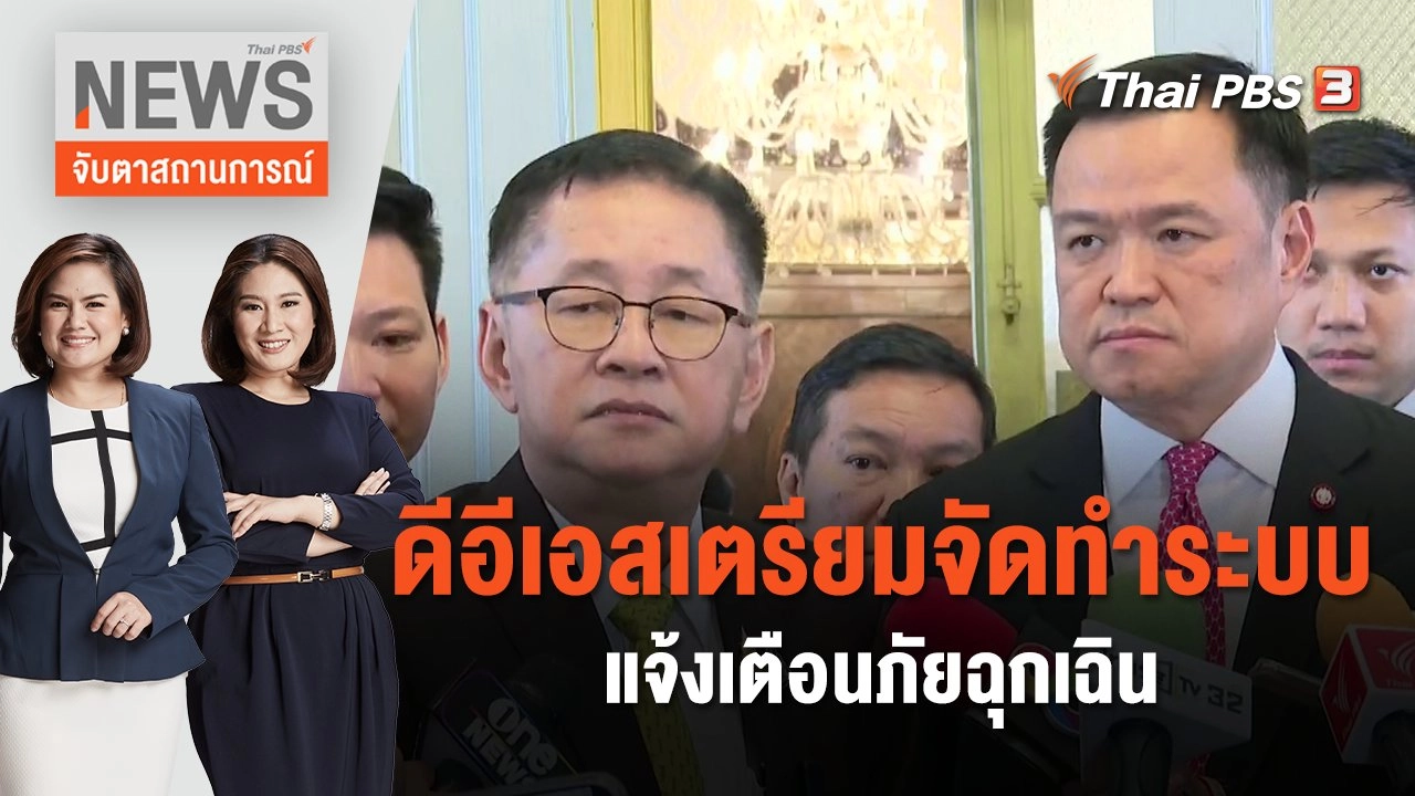 ดีอีเอส เตรียมจัดทำระบบแจ้งเตือนภัยฉุกเฉิน  | จับตาสถานการณ์ | 5 ต.ค. 66