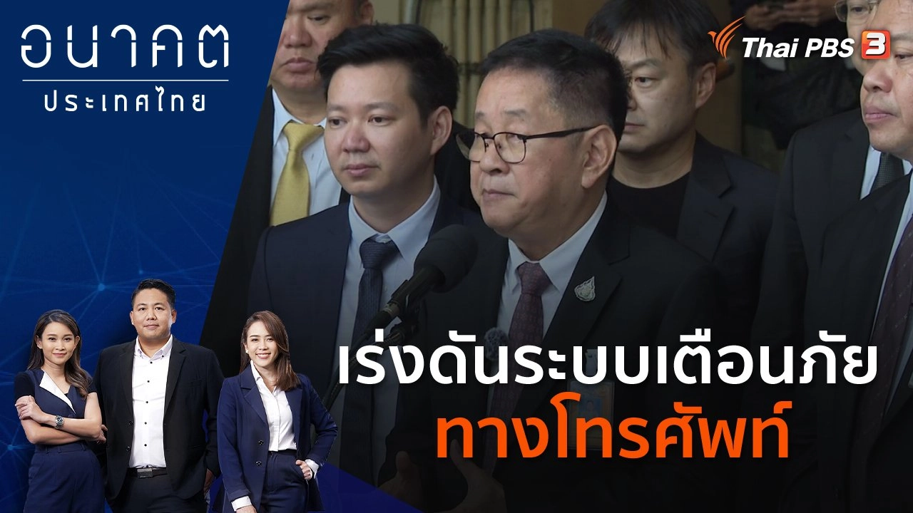 เร่งดันระบบเตือนภัยทางโทรศัพท์
