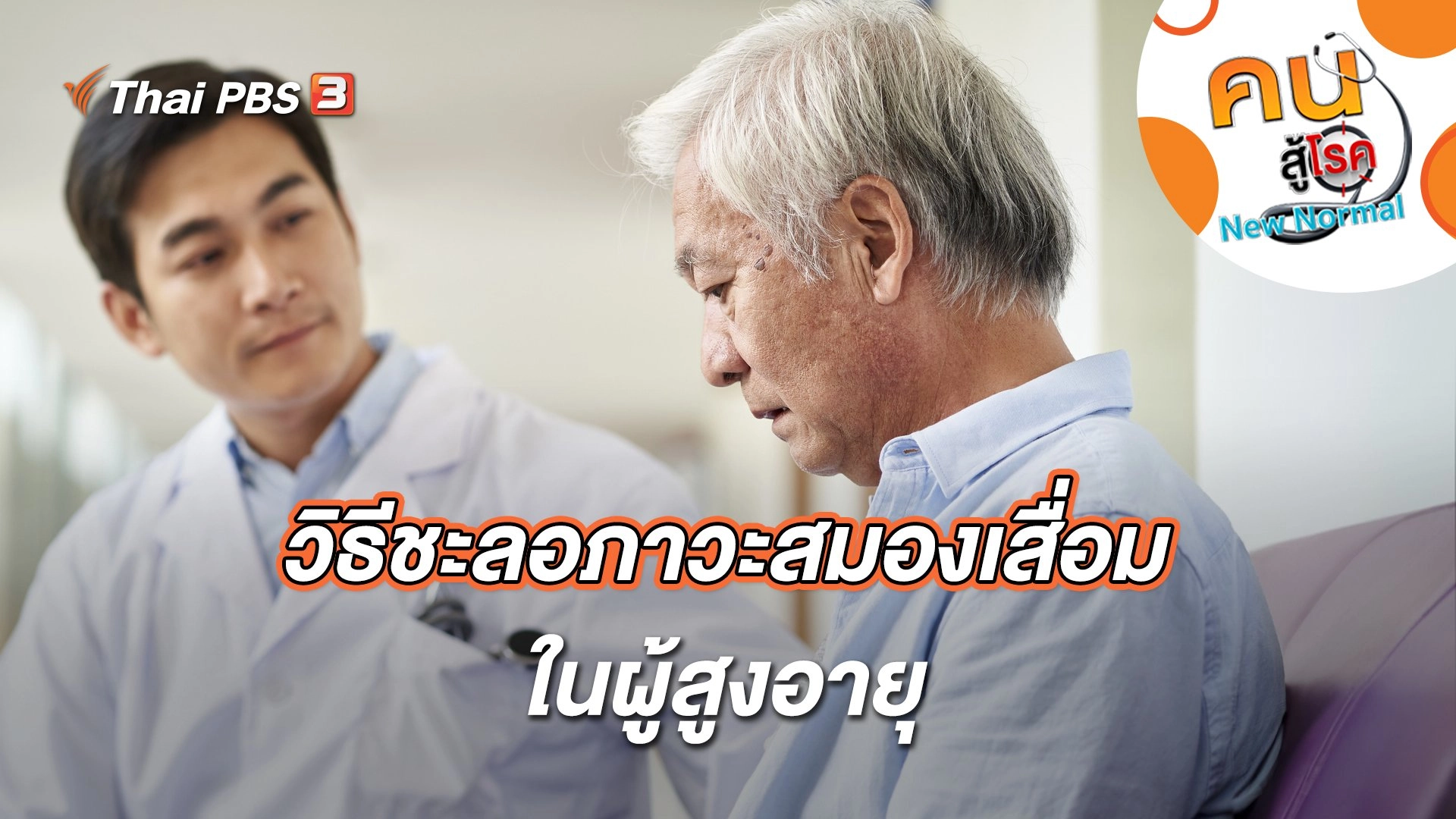 วิธีชะลอภาวะสมองเสื่อมในผู้สูงอายุ