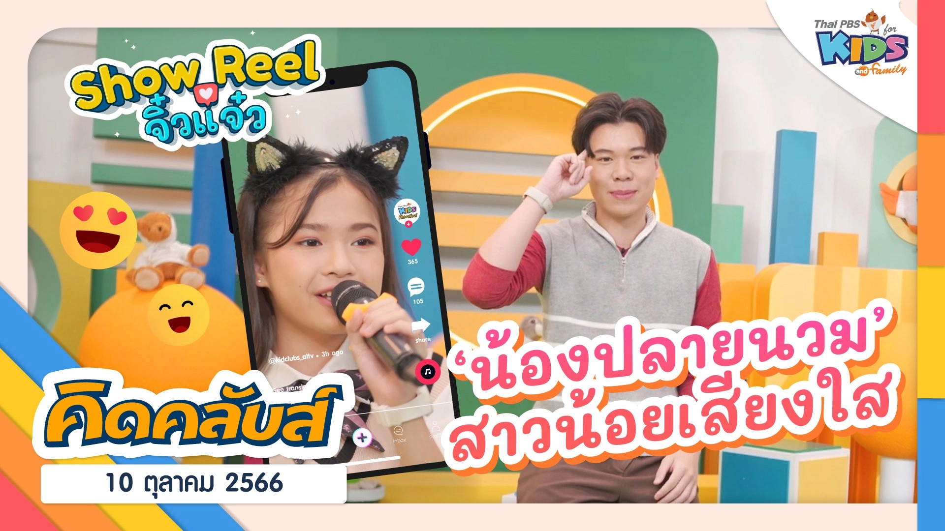 คิดคลับส์ | 10 ต.ค. 66