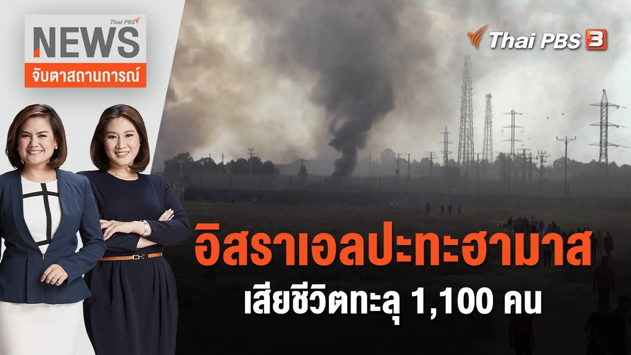 อิสราเอลปะทะฮามาสเสียชีวิตทะลุ 1,100 คน | จับตาสถานการณ์ | 9 ต.ค. 66