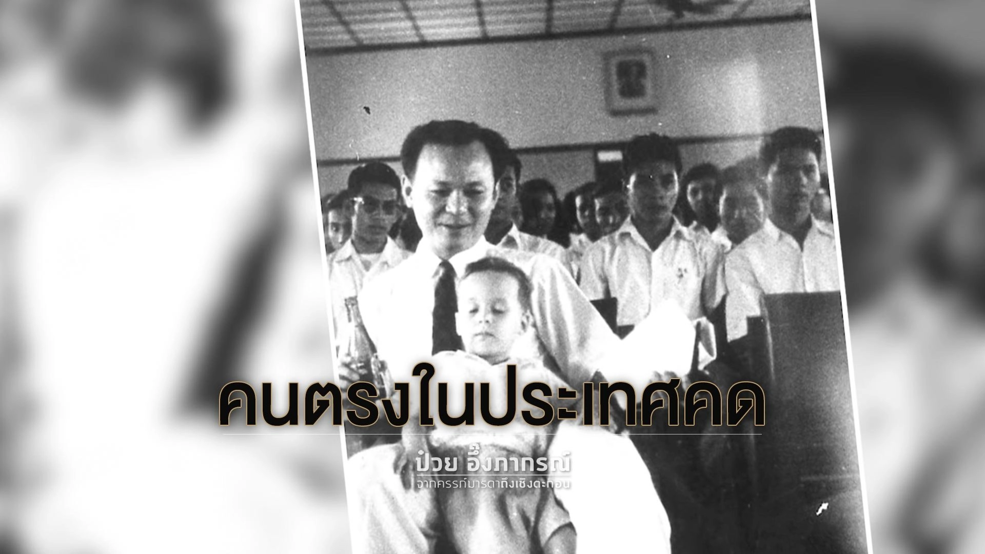 คนตรงในประเทศคด