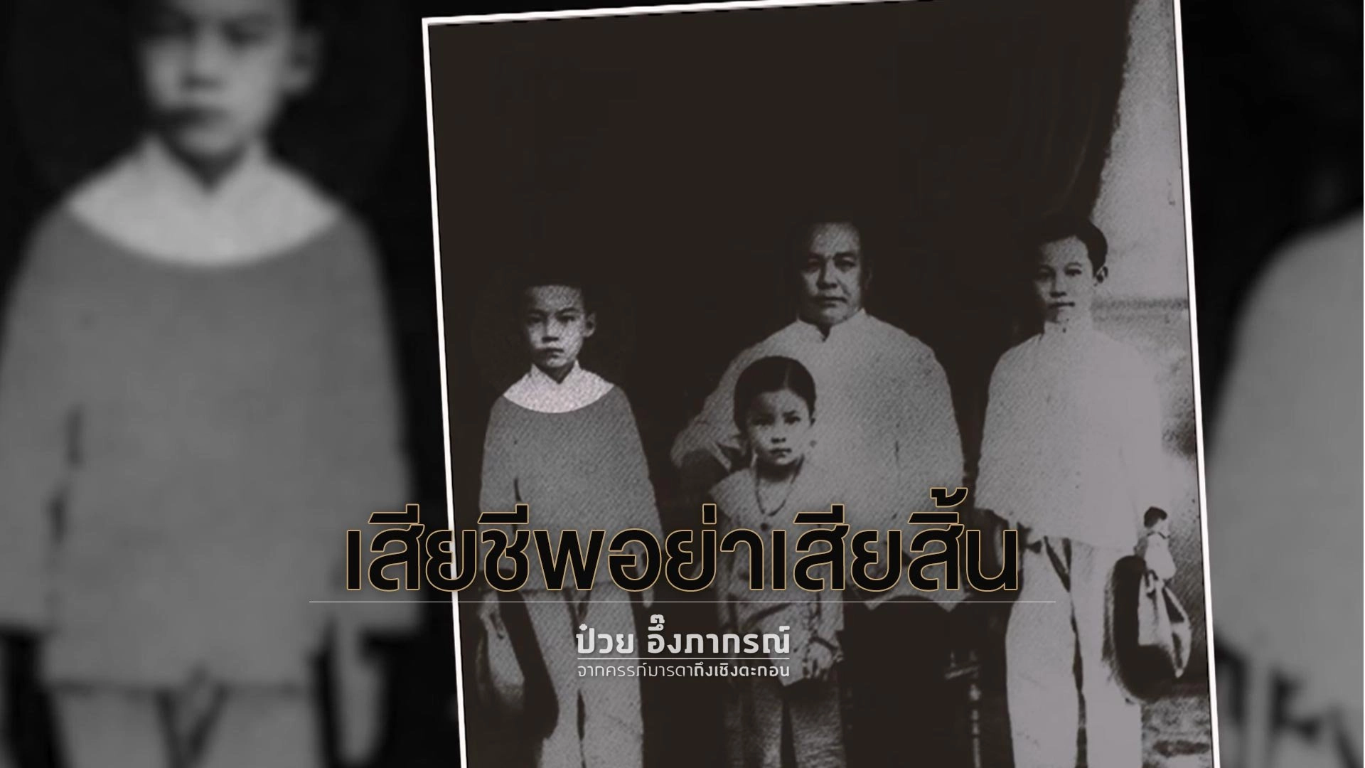 เสียชีพอย่าเสียสิ้น