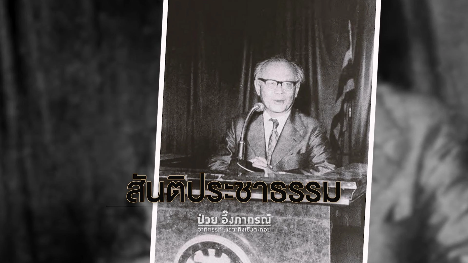 สันติประชาธรรม