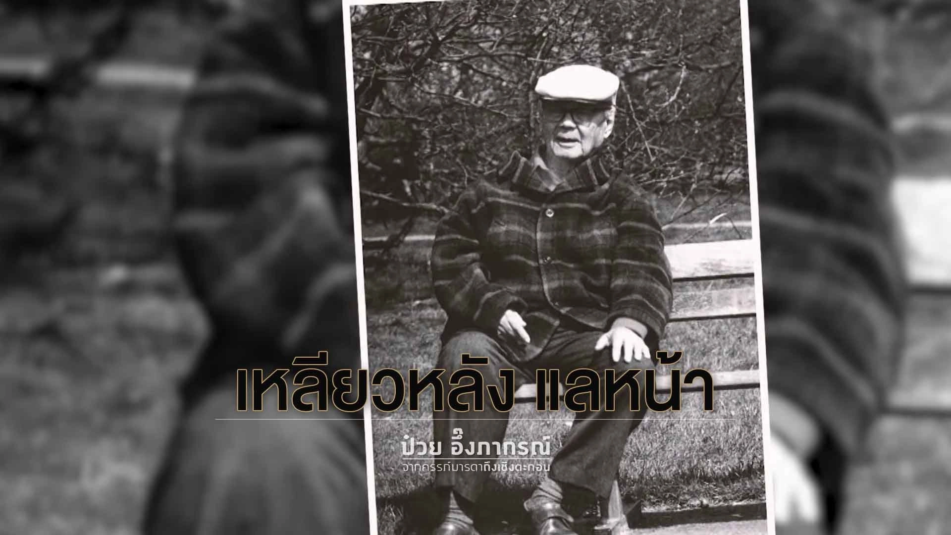 เหลียวหลัง แลหน้า