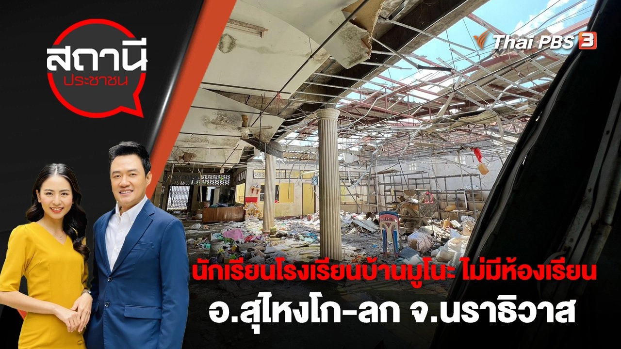 นักเรียนโรงเรียนบ้านมูโนะ ไม่มีห้องเรียน อ.สุไหงโก-ลก จ.นราธิวาส