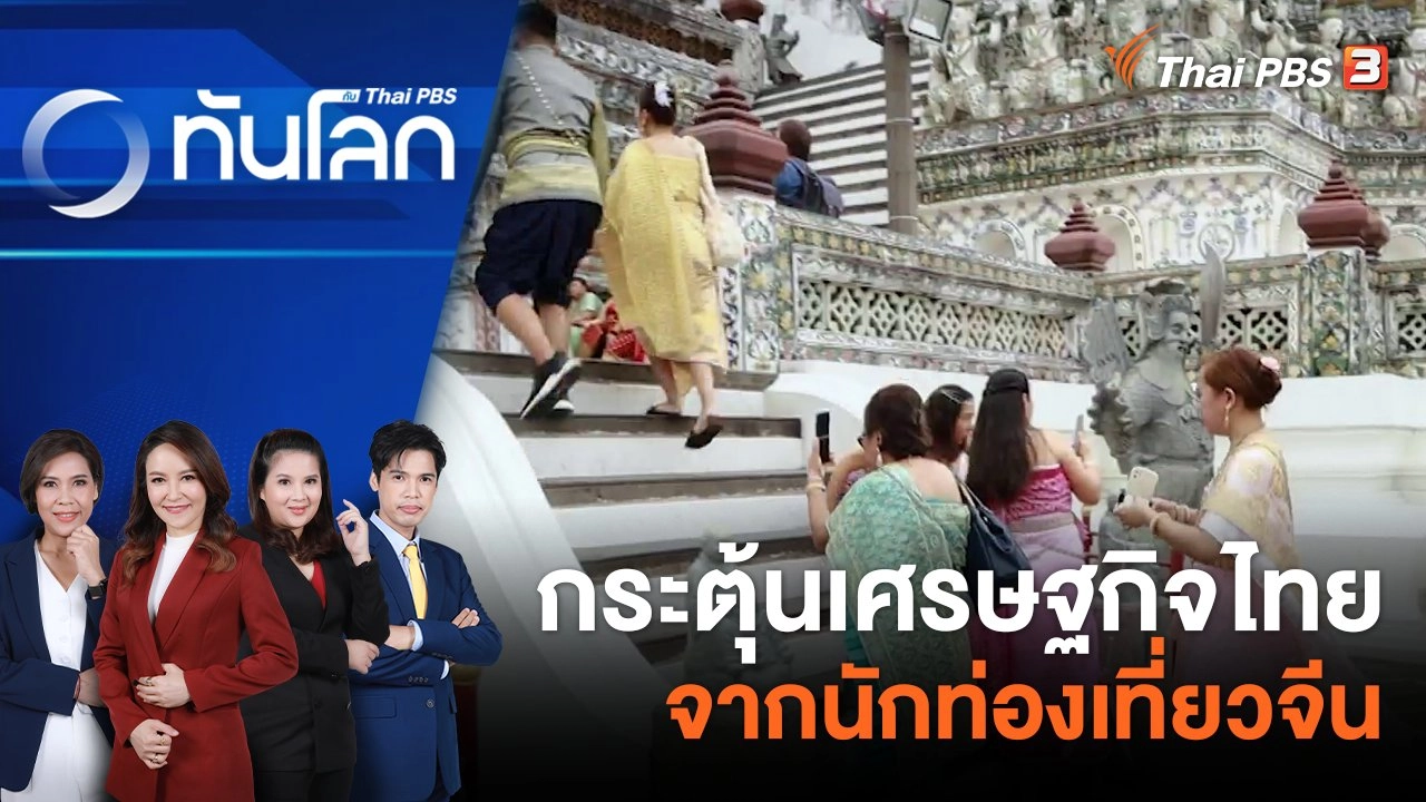 กระตุ้นเศรษฐกิจไทยจากนักท่องเที่ยวจีน | 6 ต.ค. 66