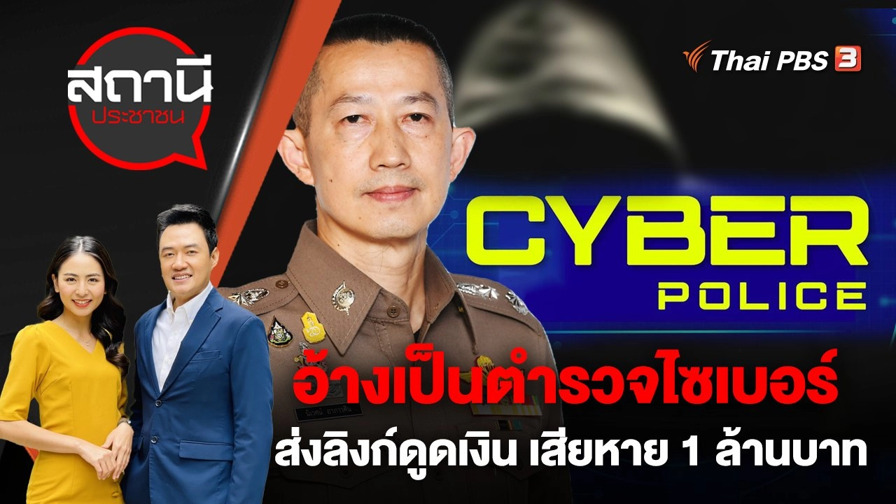 หลอกทำภารกิจ อ้างเป็นตำรวจไซเบอร์ ส่งลิงก์ดูดเงิน เสียหาย 1 ล้านบาท