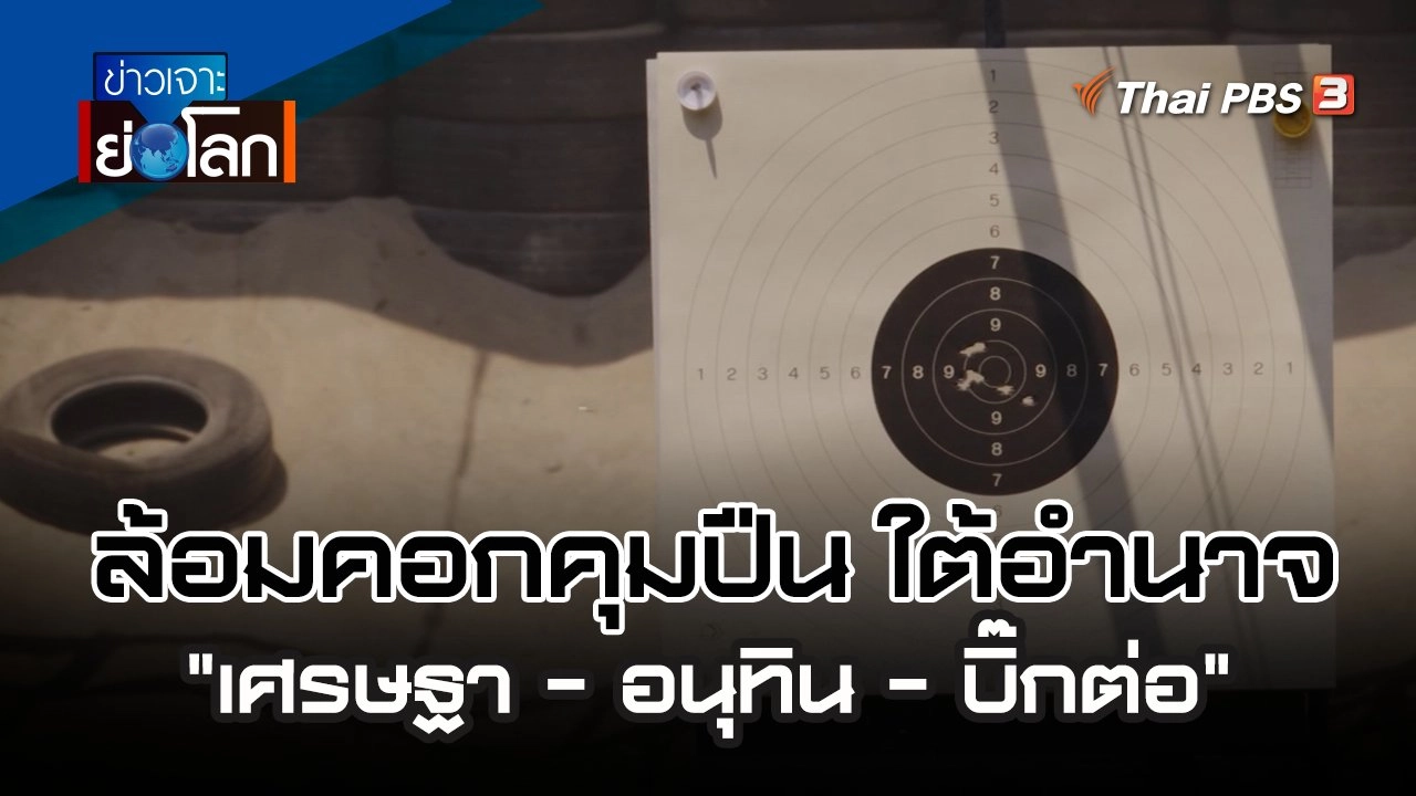 ล้อมคอกคุมปืน ใต้อำนาจ "เศรษฐา - อนุทิน - บิ๊กต่อ" | 7 ต.ค. 66