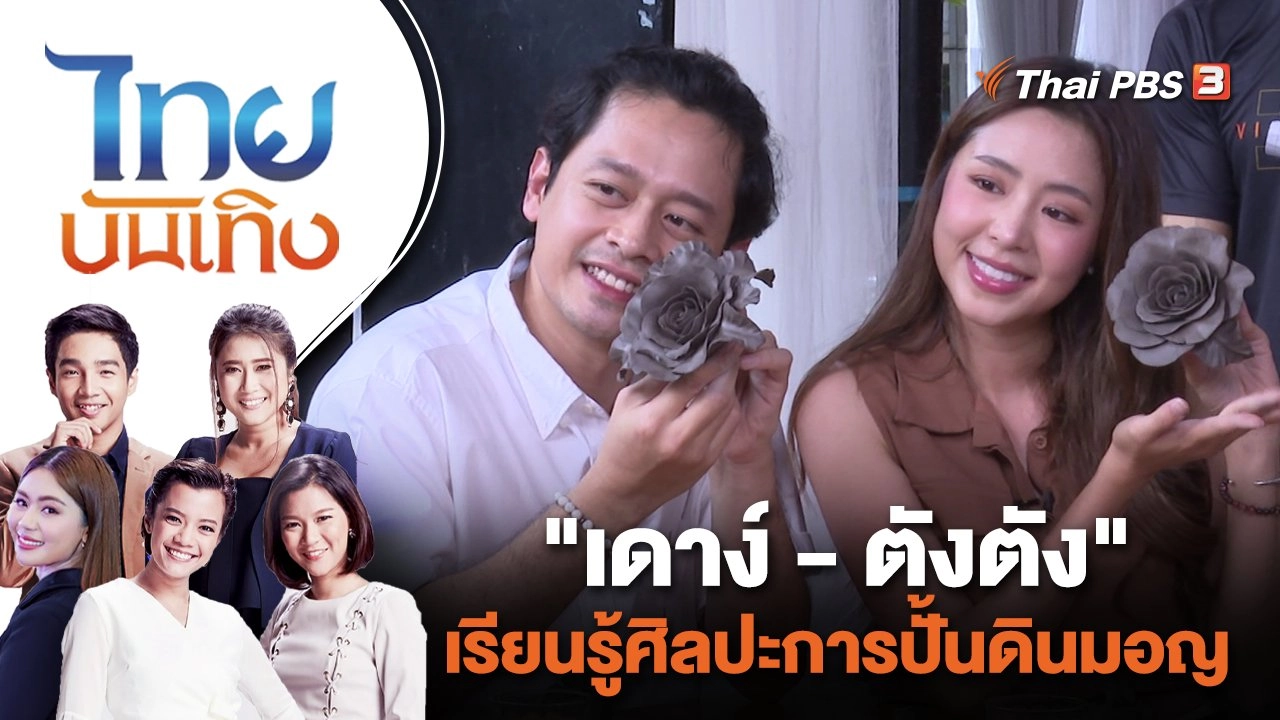 "เดาง์ - ตังตัง" เรียนรู้ศิลปะการปั้นดินมอญ | ไทยบันเทิง | 12 ต.ค. 66