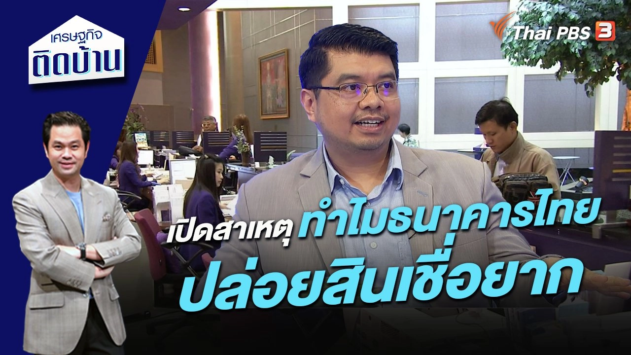 เปิดสาเหตุ ทำไมธนาคารไทยปล่อยสินเชื่อยาก