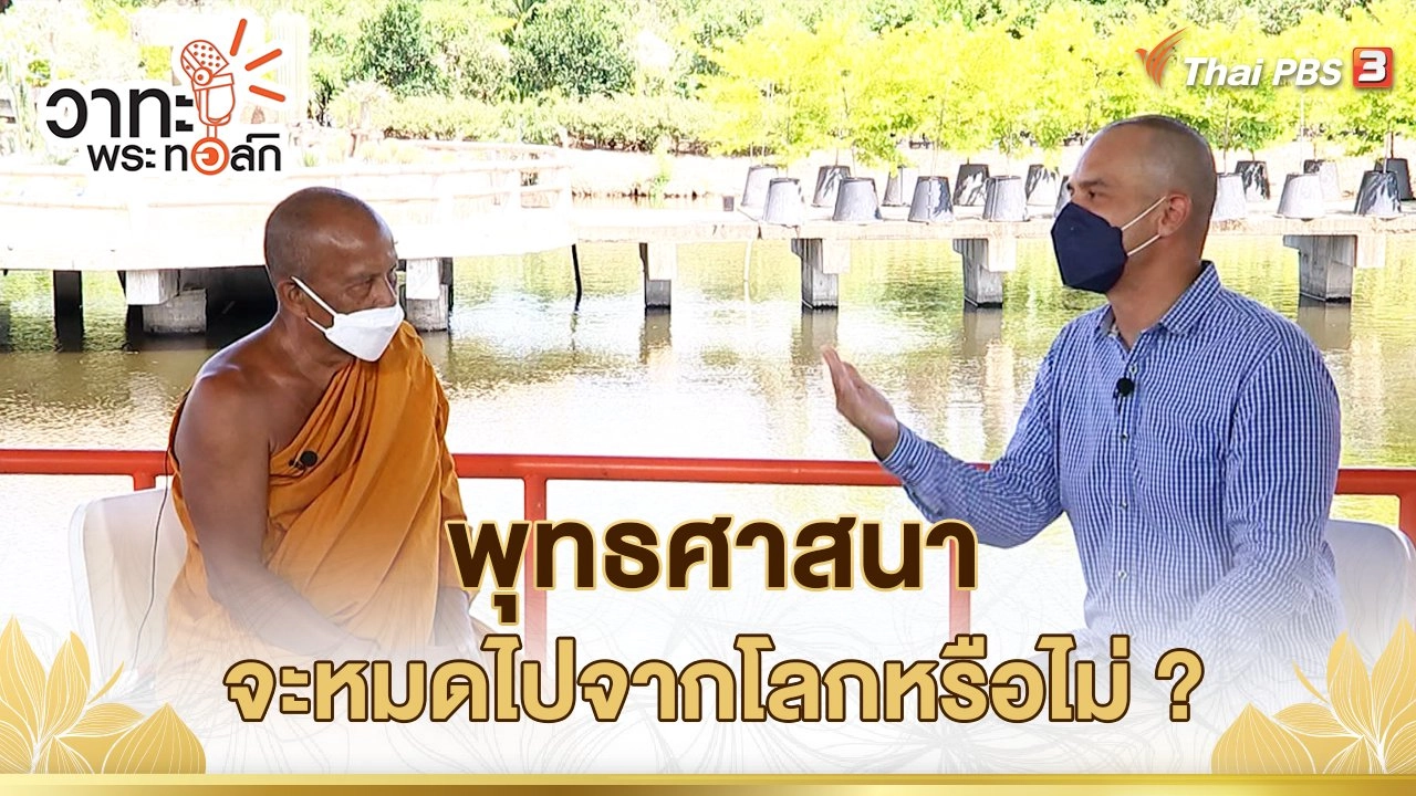 พุทธศาสนาจะหมดไปจากโลกหรือไม่ ? | พระพยอม กัลยาโณ