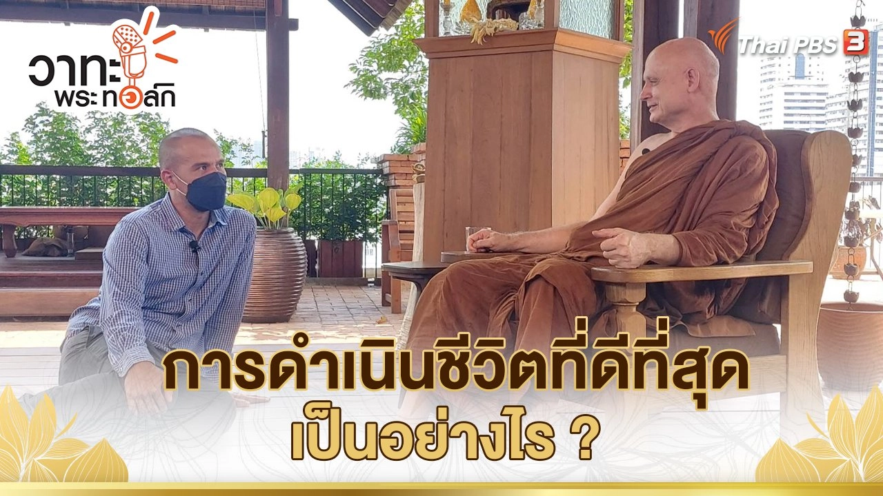 การดำเนินชีวิตที่ดีที่สุดเป็นอย่างไร ? | พระธรรมพัชรญาณมุนี (พระอาจารย์ชยสาโร)