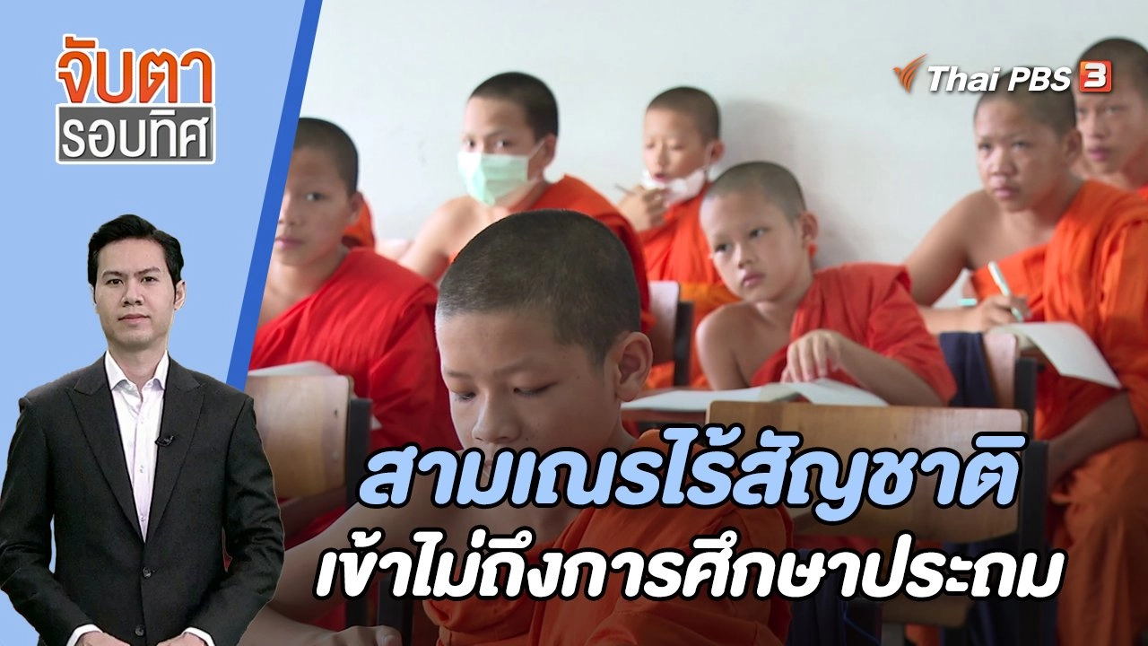 สามเณรไร้สัญชาติเข้าไม่ถึงการศึกษาประถม | 12 ต.ค. 66