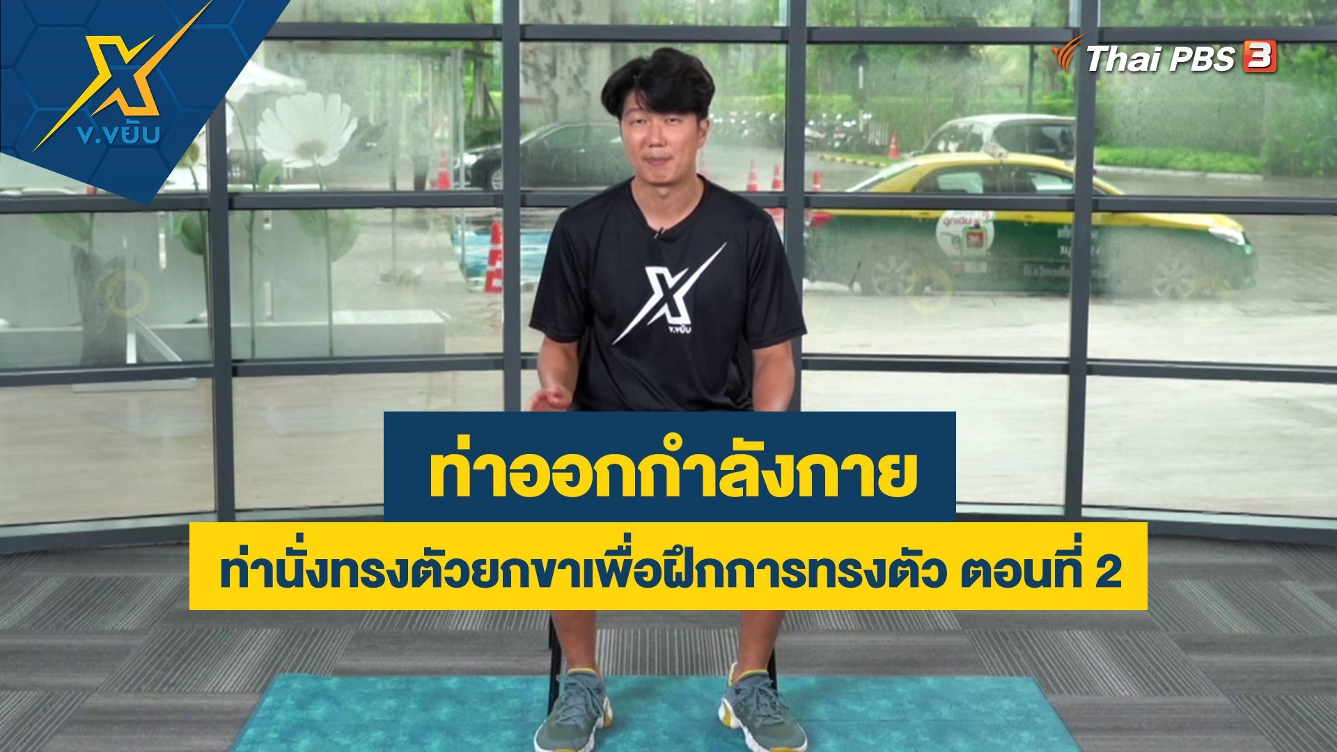 ท่านั่งทรงตัวยกขาเพื่อฝึกการทรงตัว ตอนที่ 2