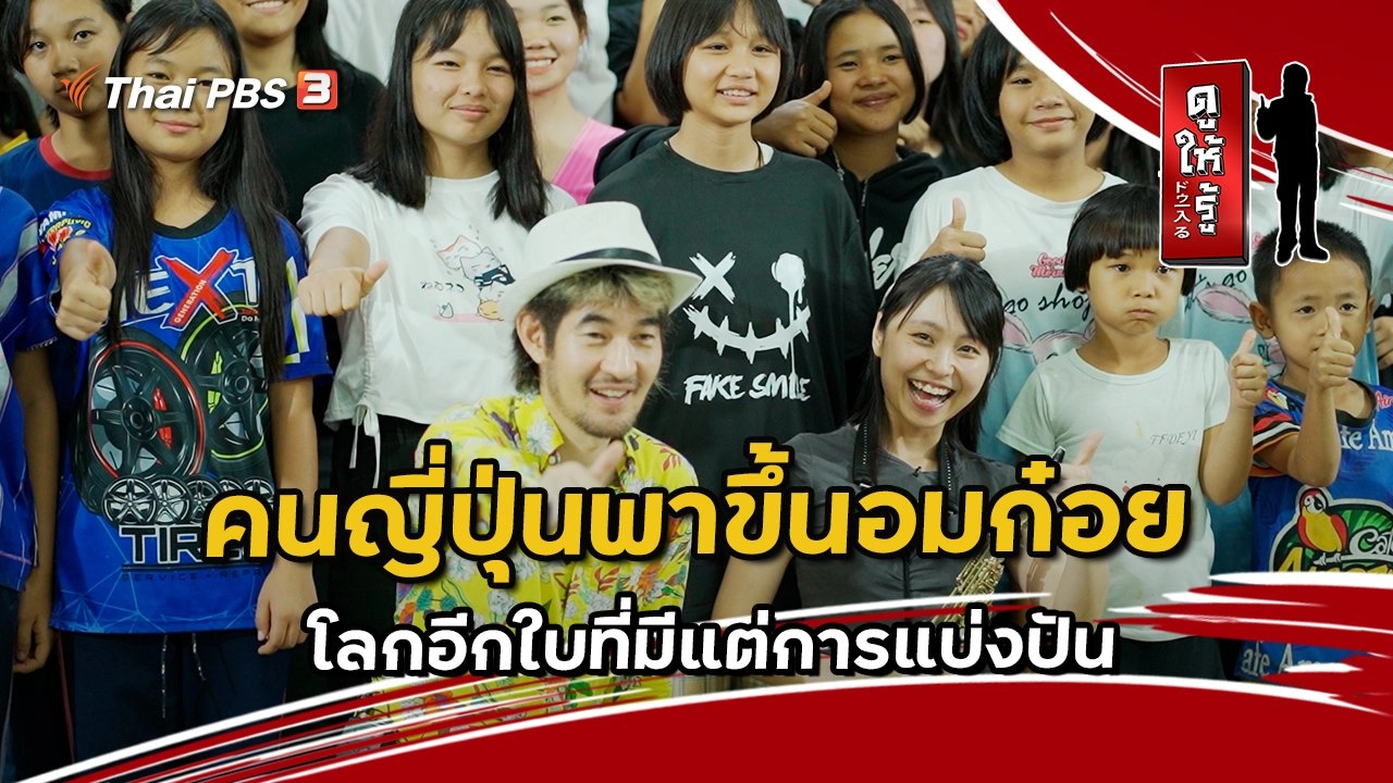 คนญี่ปุ่นพาขึ้นอมก๋อย : โลกอีกใบที่มีแต่การแบ่งปัน