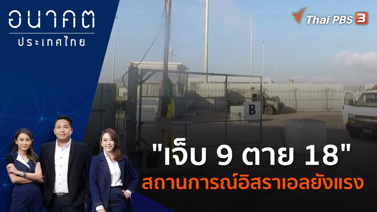 "เจ็บ 9 ตาย 18" สถานการณ์อิสราเอลยังแรง