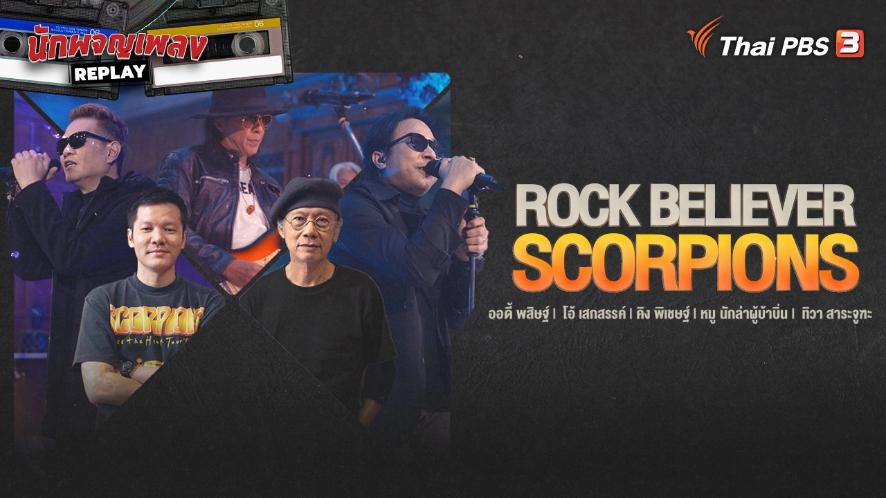 Rock Believer Scorpions ต้นแบบวงร็อกขวัญใจชาวโลก