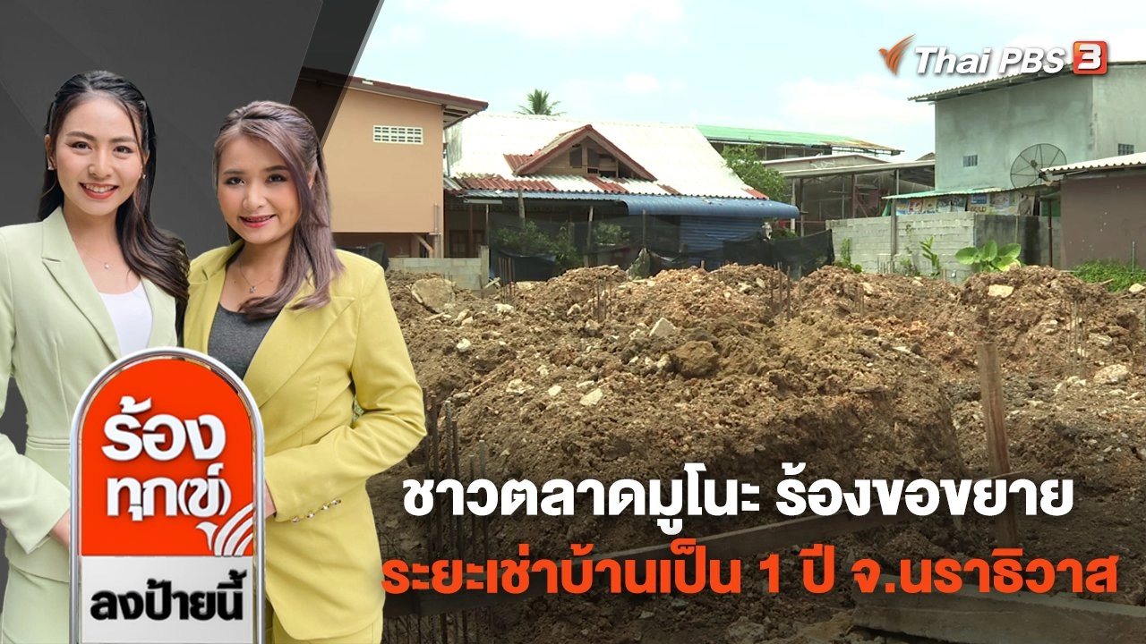 ชาวตลาดมูโนะ ร้องขอขยายระยะเช่าบ้านเป็น 1 ปี จ.นราธิวาส