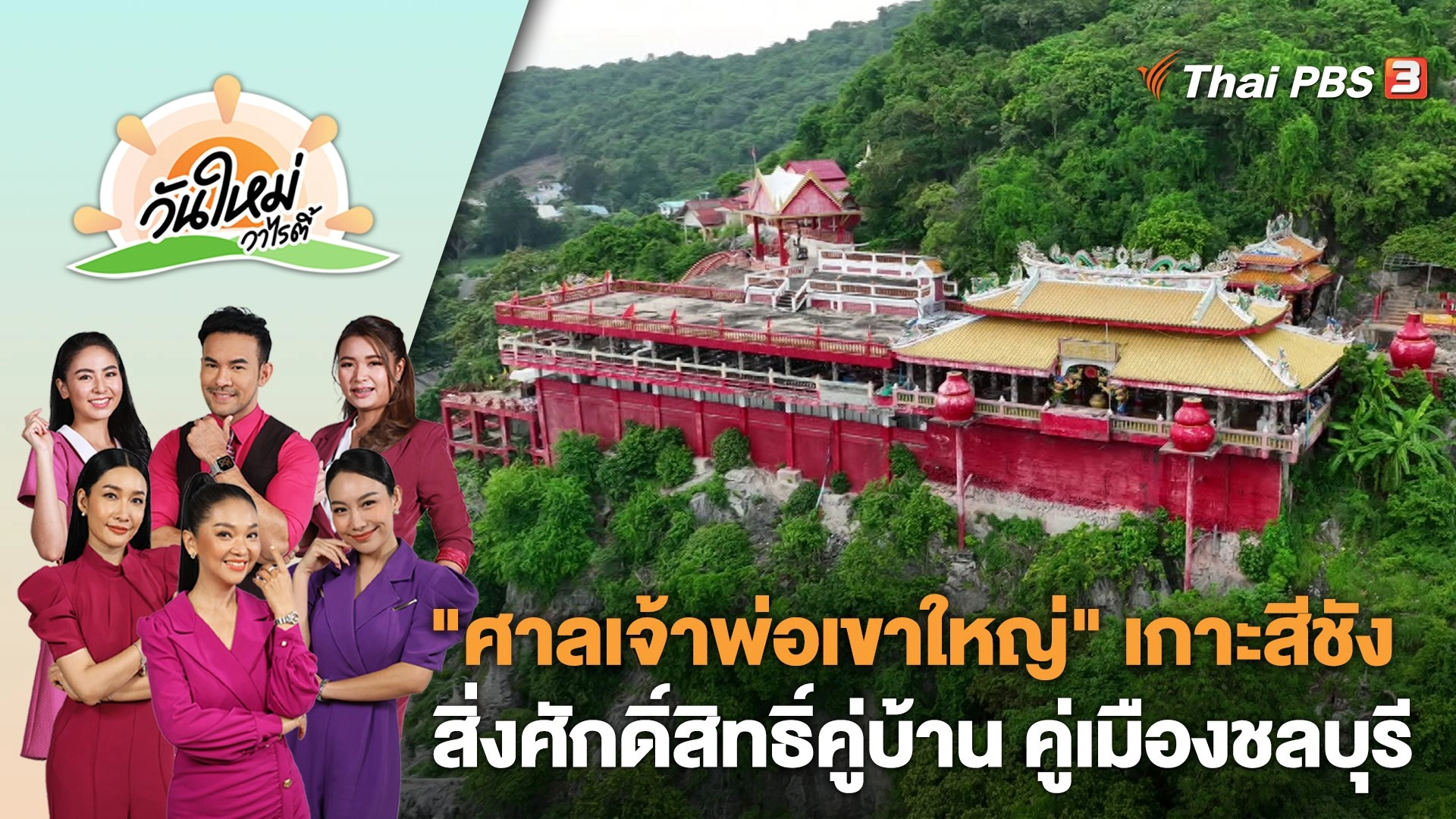 "ศาลเจ้าพ่อเขาใหญ่" เกาะสีชัง สิ่งศักดิ์สิทธิ์คู่บ้าน คู่เมืองชลบุรี | วันใหม่วาไรตี้ | 11 ก.ย. 66