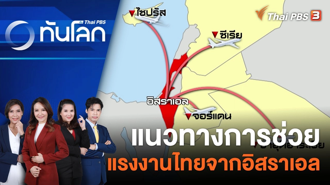 แนวทางการช่วยแรงงานไทยจากอิสราเอล | 10 ก.ย. 66