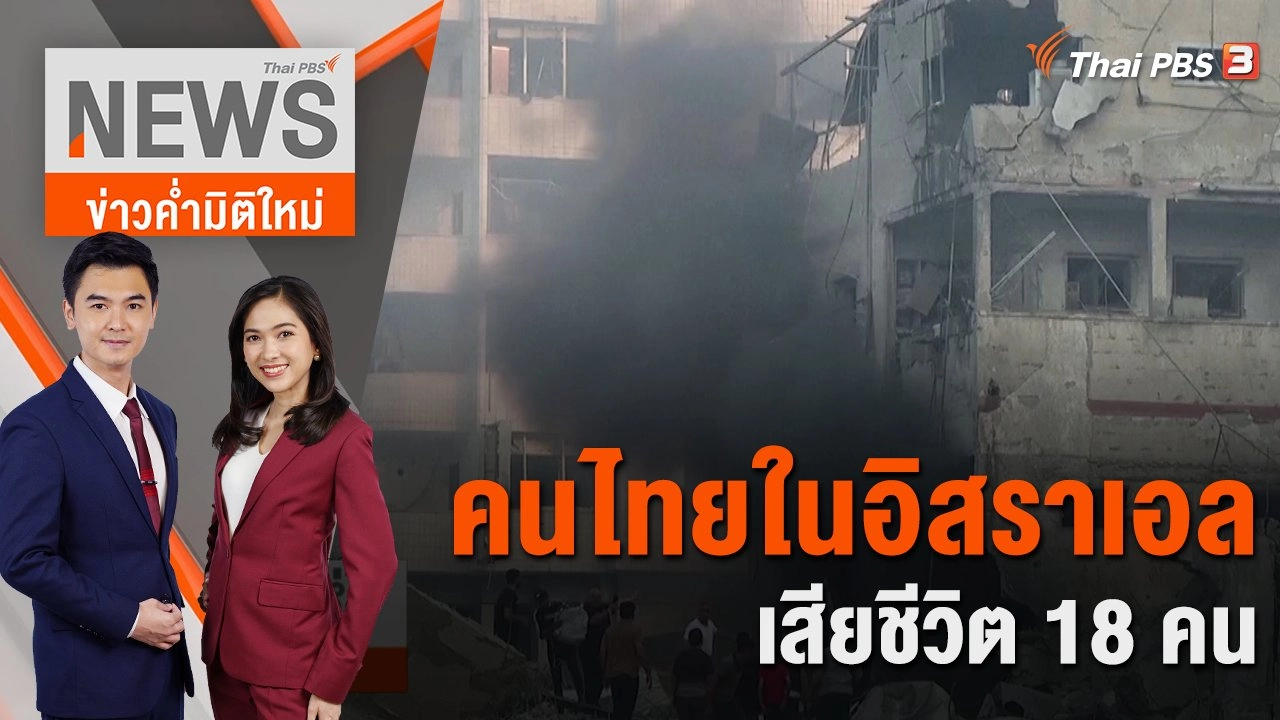 คนไทยในอิสราเอลเสียชีวิต 18 คน | 10 ต.ค. 66