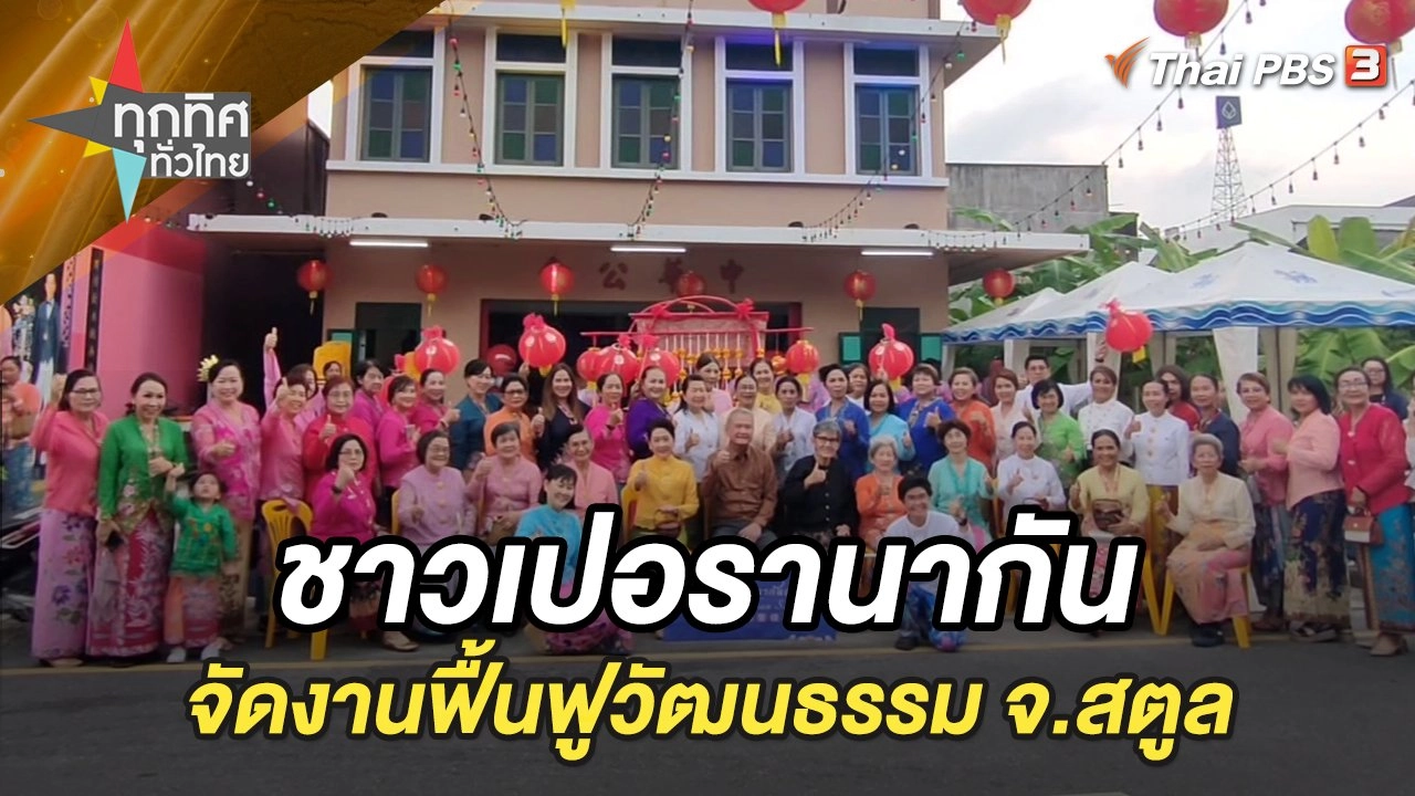 ชาวเปอรานากันจัดงานฟื้นฟูวัฒนธรรม จ.สตูล