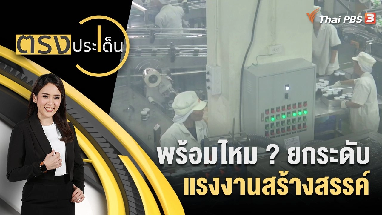 พร้อมไหม ? ยกระดับแรงงานสร้างสรรค์