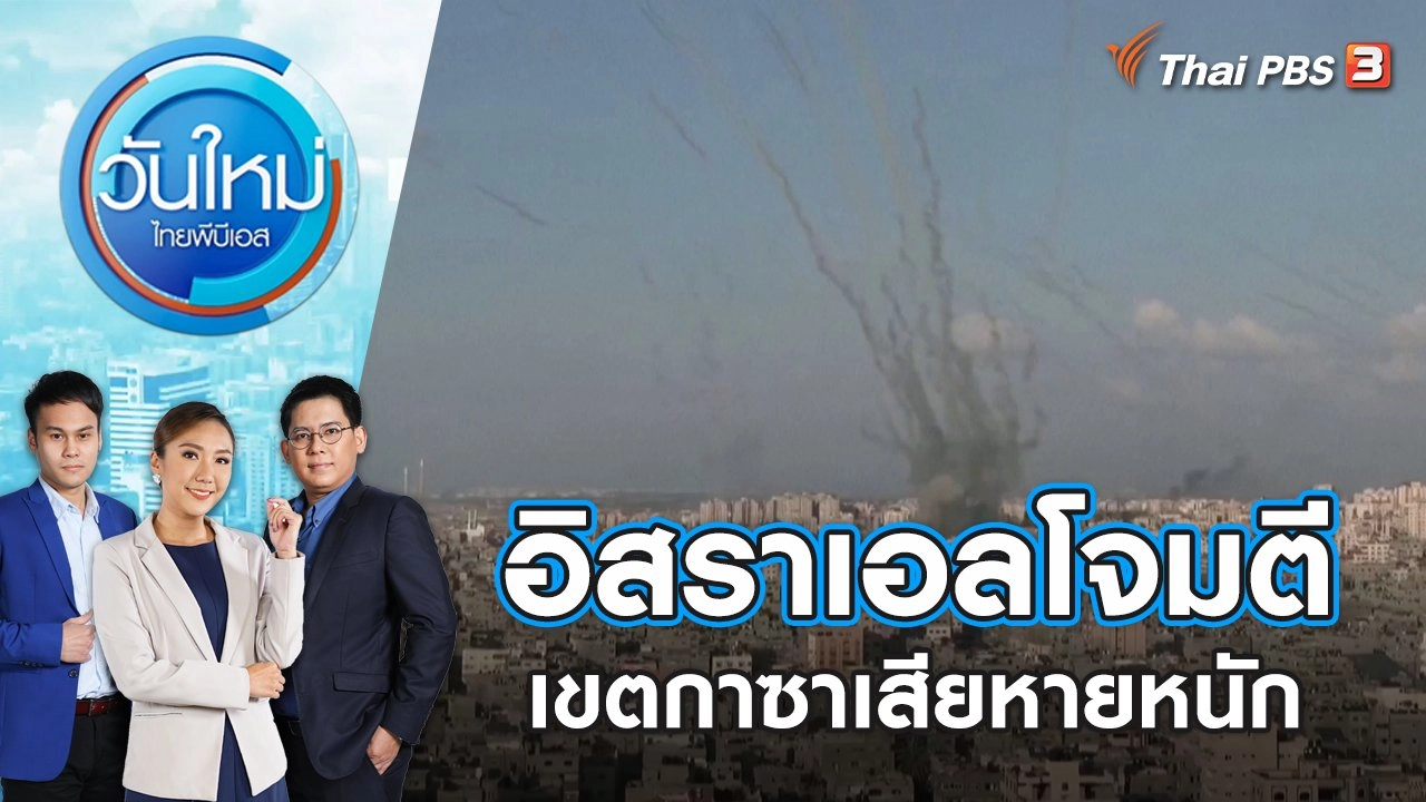 อิสราเอลโจมตีเขตกาซาเสียหายหนัก | วันใหม่ ไทยพีบีเอส | 11 ต.ค. 66