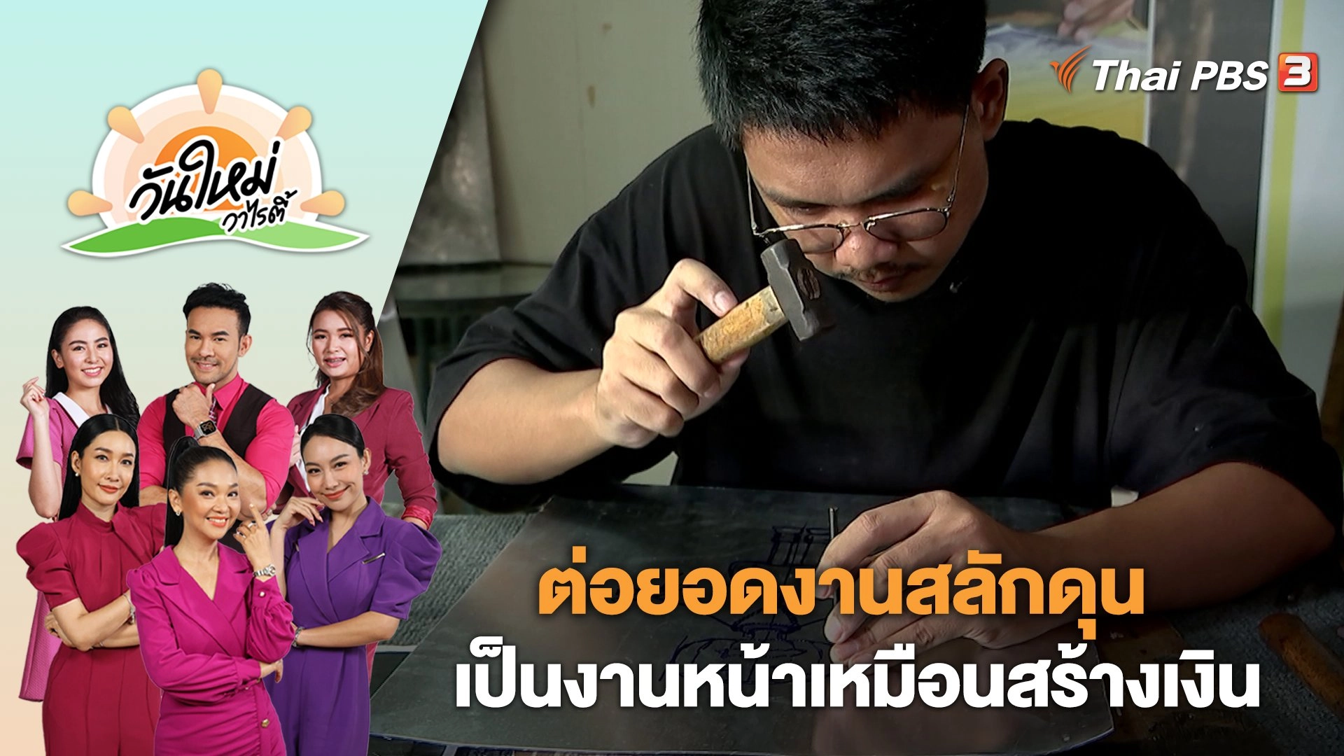 ต่อยอดงานสลักดุนเป็นงานหน้าเหมือนสร้างเงิน | วันใหม่วาไรตี้ | 10 ต.ค. 66