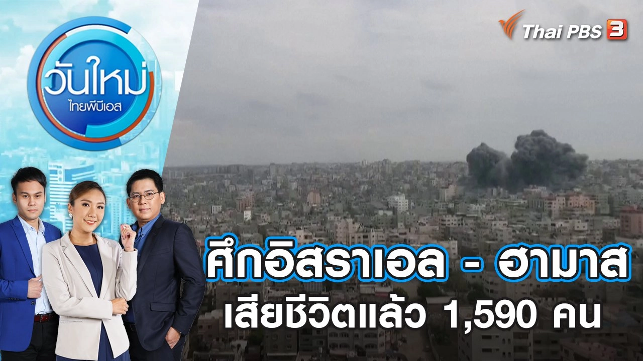 ศึกอิสราเอล - ฮามาสเสียชีวิตแล้ว 1,590 คน | วันใหม่ ไทยพีบีเอส | 10 ต.ค. 66