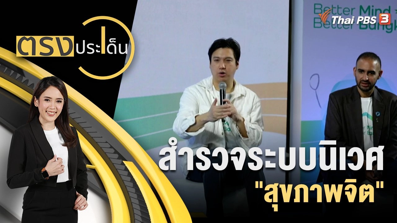 สำรวจระบบนิเวศ "สุขภาพจิต"
