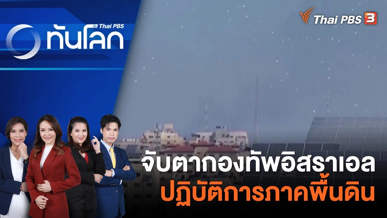อิสราเอลแจ้งคนกาซาตอนเหนือให้อพยพ | 13 ต.ค. 66