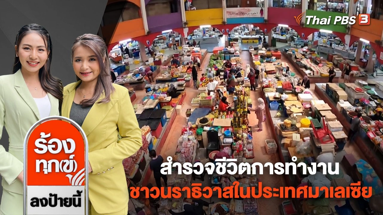 สำรวจชีวิตการทำงานชาวนราธิวาสในประเทศมาเลเซีย