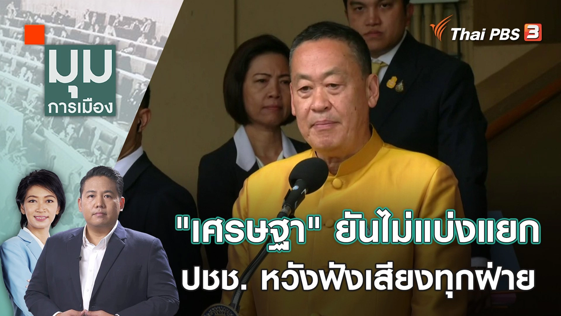 "เศรษฐา" ยันไม่แบ่งแยก ปชช. หวังฟังเสียงทุกฝ่าย | 17 ต.ค. 66