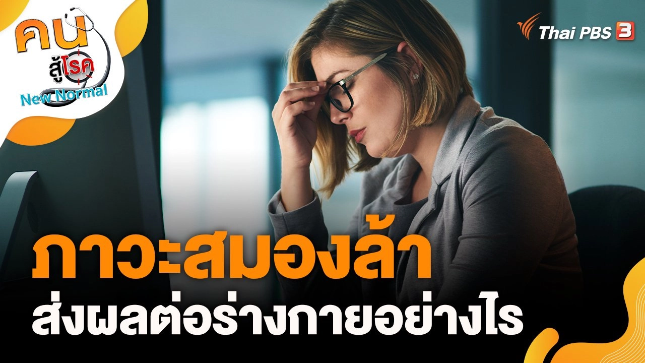 ภาวะสมองล้า ส่งผลอย่างไรต่อร่างกาย