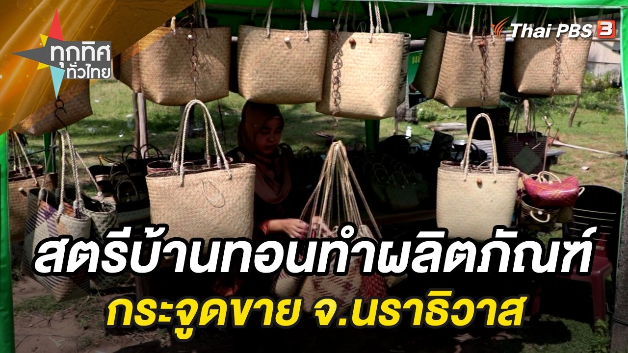 สตรีบ้านทอนทำผลิตภัณฑ์กระจูดขาย จ.นราธิวาส