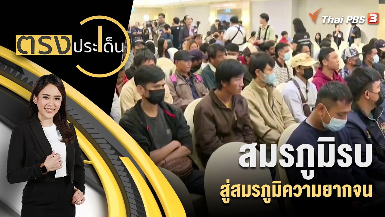 สมรภูมิรบ สู่สมรภูมิความยากจน