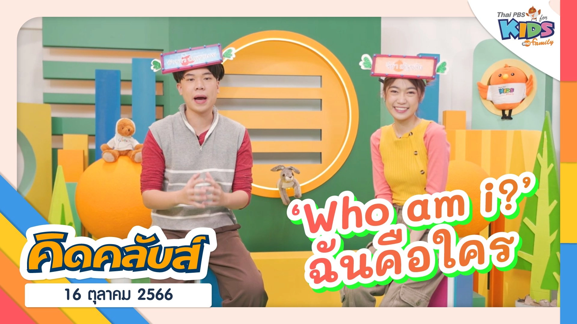 คิดคลับส์ | 16 ต.ค. 66