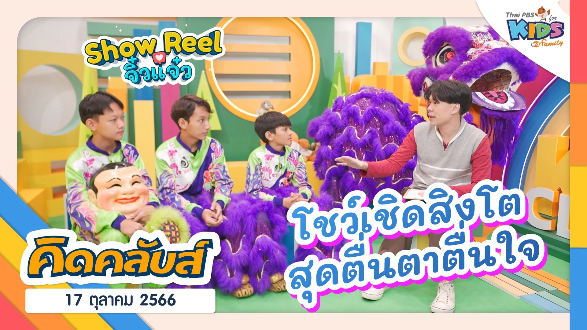 คิดคลับส์ | 17 ต.ค. 66