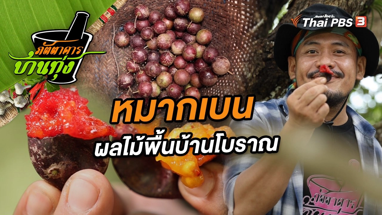 หมากเบน